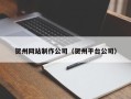 濮阳贺州网站制作公司（贺州平台公司）